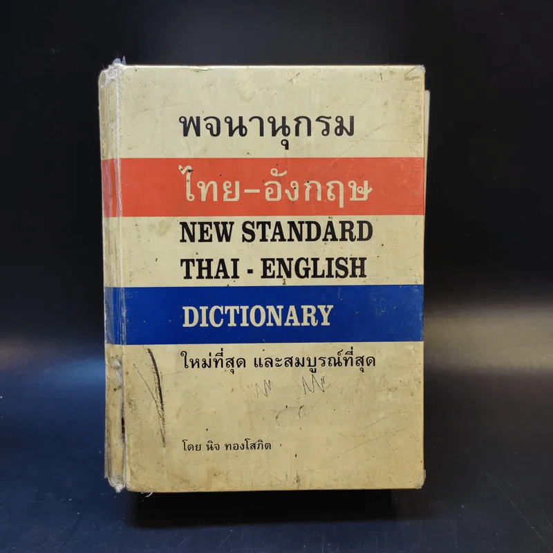 พจนานุกรม ไทย-อังกฤษ - นิจ ทองโสภิต รูปที่ 1