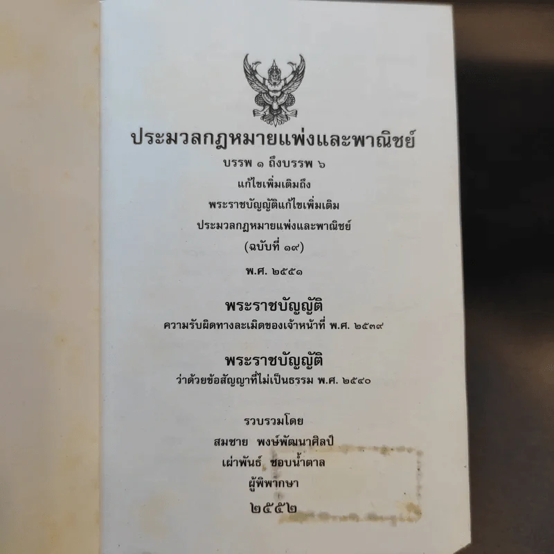 ประมวลกฎหมายแพ่งและพาณิชย์ บรรพ 1 ถึงบรรพ 6 รูปที่ 7