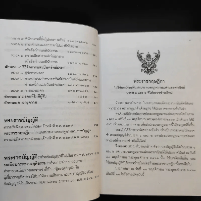 ประมวลกฎหมายแพ่งและพาณิชย์ บรรพ 1 ถึงบรรพ 6 รูปที่ 15
