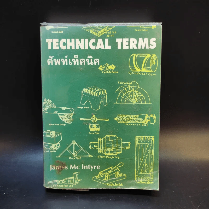 Technical Terms ศัพท์เท็คนิค - James Mc Intyre รูปที่ 1