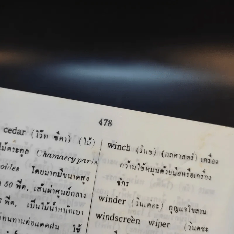 Technical Terms ศัพท์เท็คนิค - James Mc Intyre รูปที่ 9