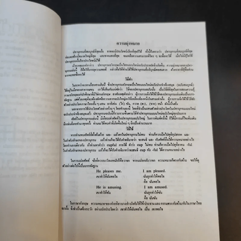 New Model English-Thai Thai-English Dictionary - สอ เสถบุตร รูปที่ 11