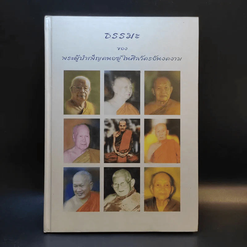 ธรรมะของพระผู้บำเพ็ญตนอยู่ในศิลวัตรอันงดงาม รูปที่ 1