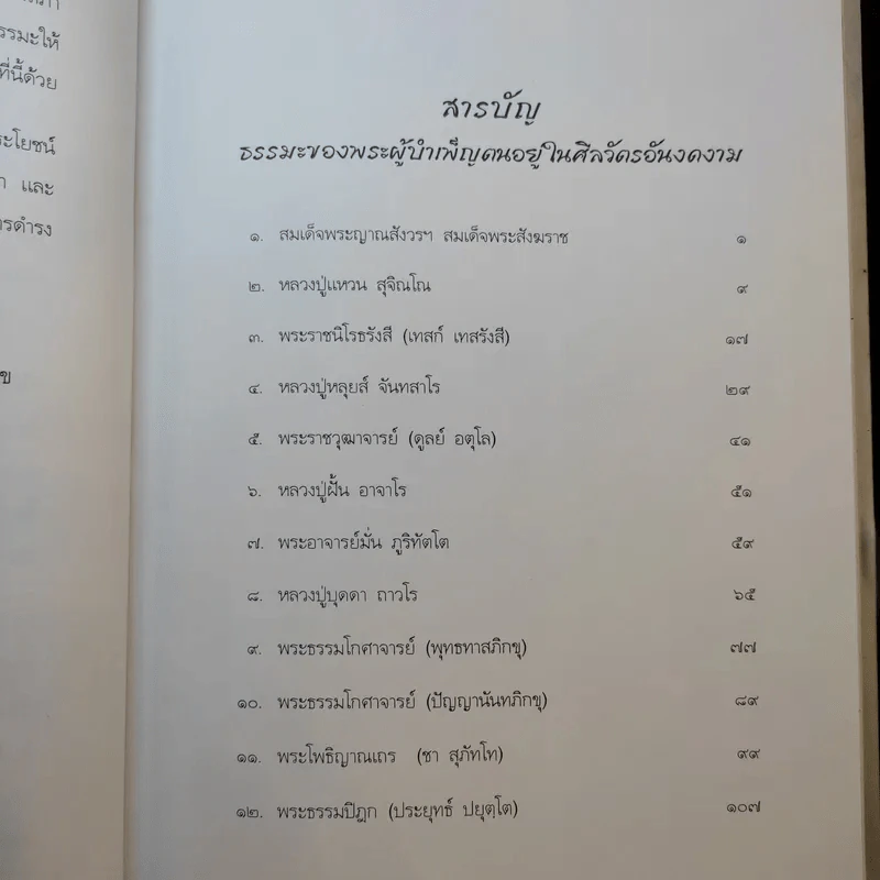 ธรรมะของพระผู้บำเพ็ญตนอยู่ในศิลวัตรอันงดงาม รูปที่ 9