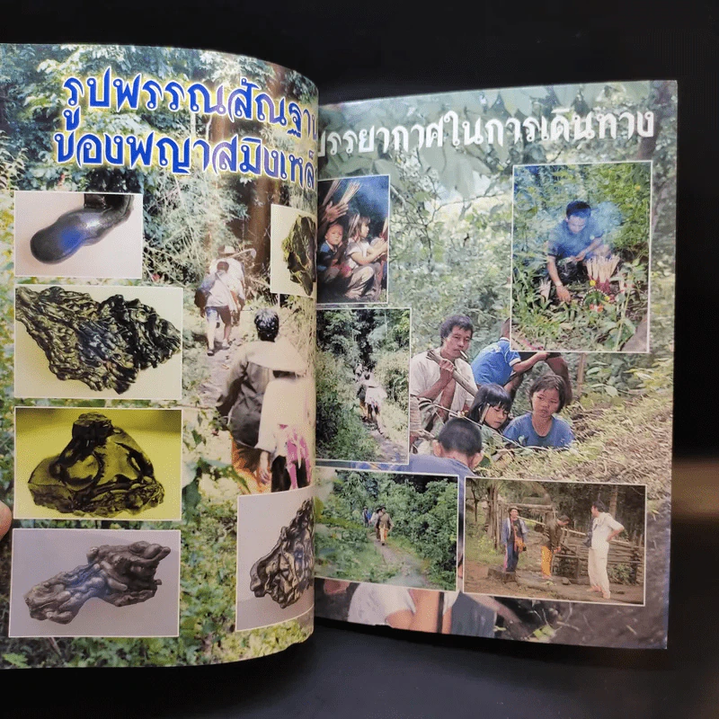 ประสบการณ์ชีวิตเหล็กไหล ฤทธิ์อำนาจ พญาสมิงเหล็ก รูปที่ 9