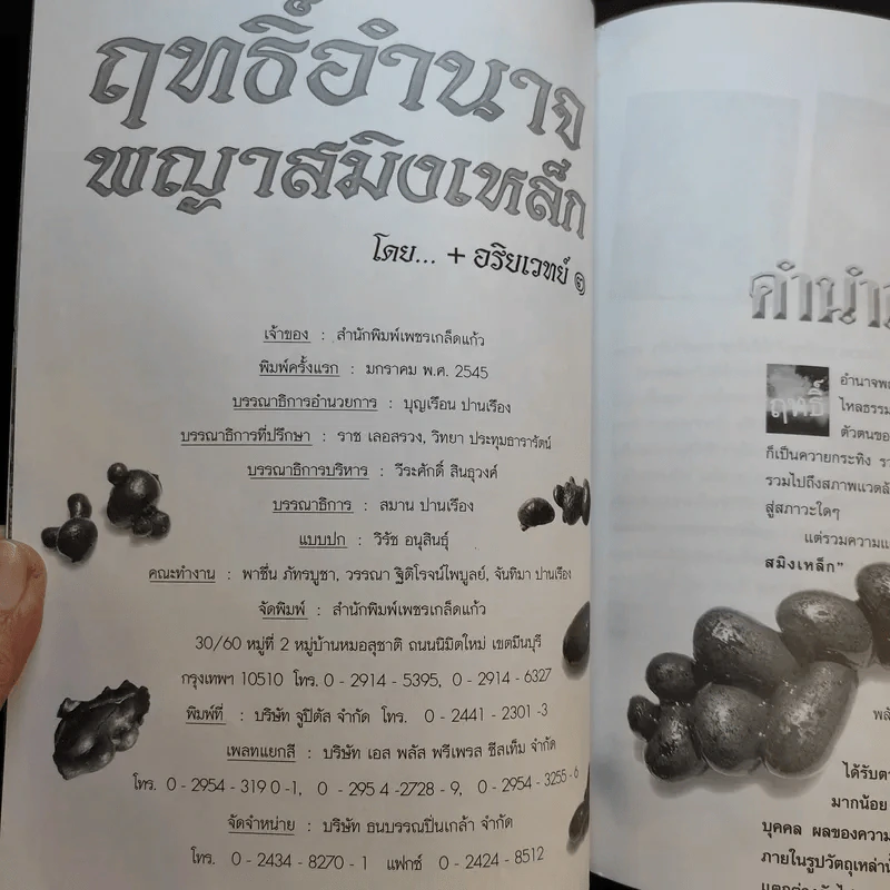 ประสบการณ์ชีวิตเหล็กไหล ฤทธิ์อำนาจ พญาสมิงเหล็ก รูปที่ 11
