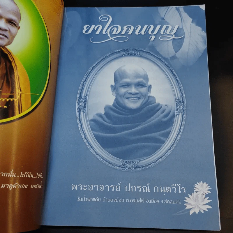 ยาใจคนบุญ - พระอาจารย์ ปกรณ์ กนตวีโร รูปที่ 8