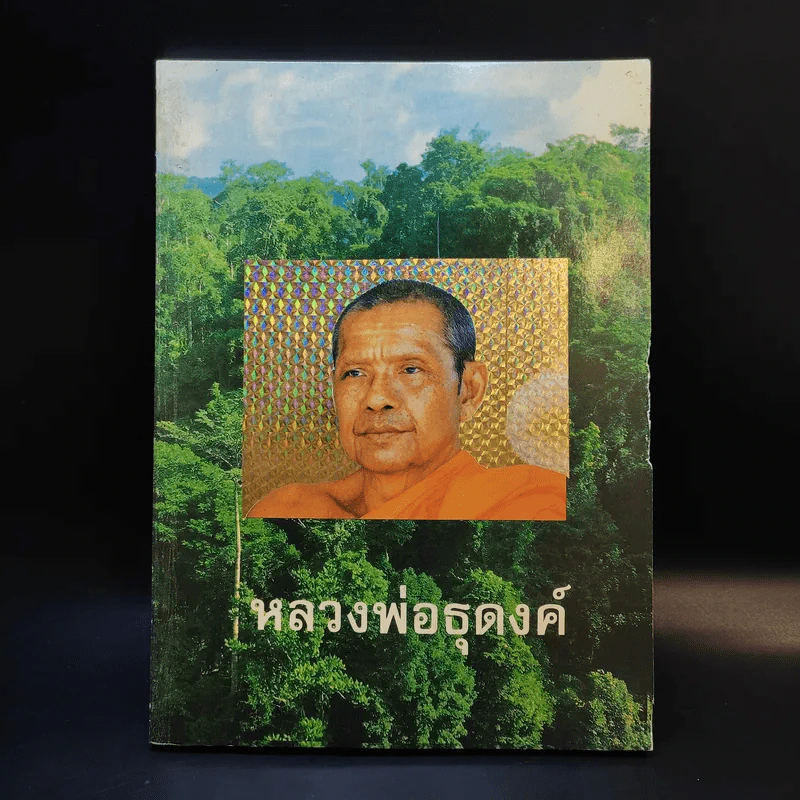 หลวงพ่อธุดงค์ - หลวงพ่อพระราชพรหมยาน (หลวงพ่อฤาษีลิงดำ) รูปที่ 1