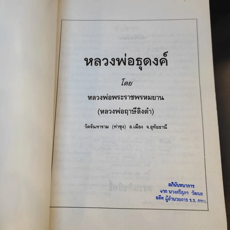 หลวงพ่อธุดงค์ - หลวงพ่อพระราชพรหมยาน (หลวงพ่อฤาษีลิงดำ) รูปที่ 8