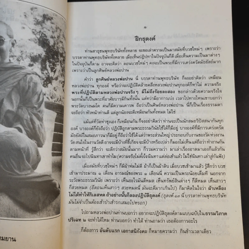 หลวงพ่อธุดงค์ - หลวงพ่อพระราชพรหมยาน (หลวงพ่อฤาษีลิงดำ) รูปที่ 12
