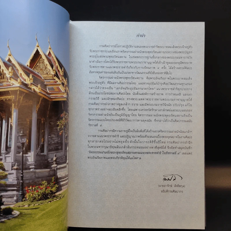จิตรกรรมฝาผนังพระพุทธรัตนสถาน ตามแนวพระราชดำริ ในรัชกาลที่ 9 สมุดบันทึก พ.ศ.2550 รูปที่ 10