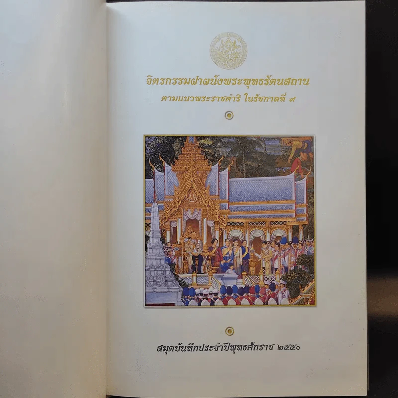 จิตรกรรมฝาผนังพระพุทธรัตนสถาน ตามแนวพระราชดำริ ในรัชกาลที่ 9 สมุดบันทึก พ.ศ.2550 รูปที่ 9