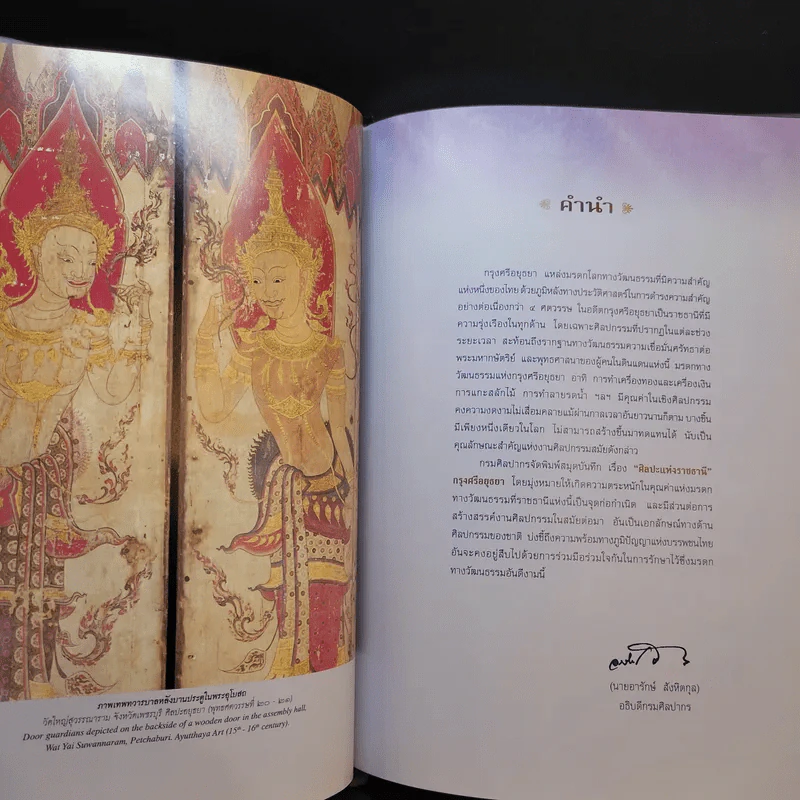 สมุดบันทึก พ.ศ.2549 ศิลปะแห่งราชธานี กรุงศรีอยุธยา รูปที่ 9
