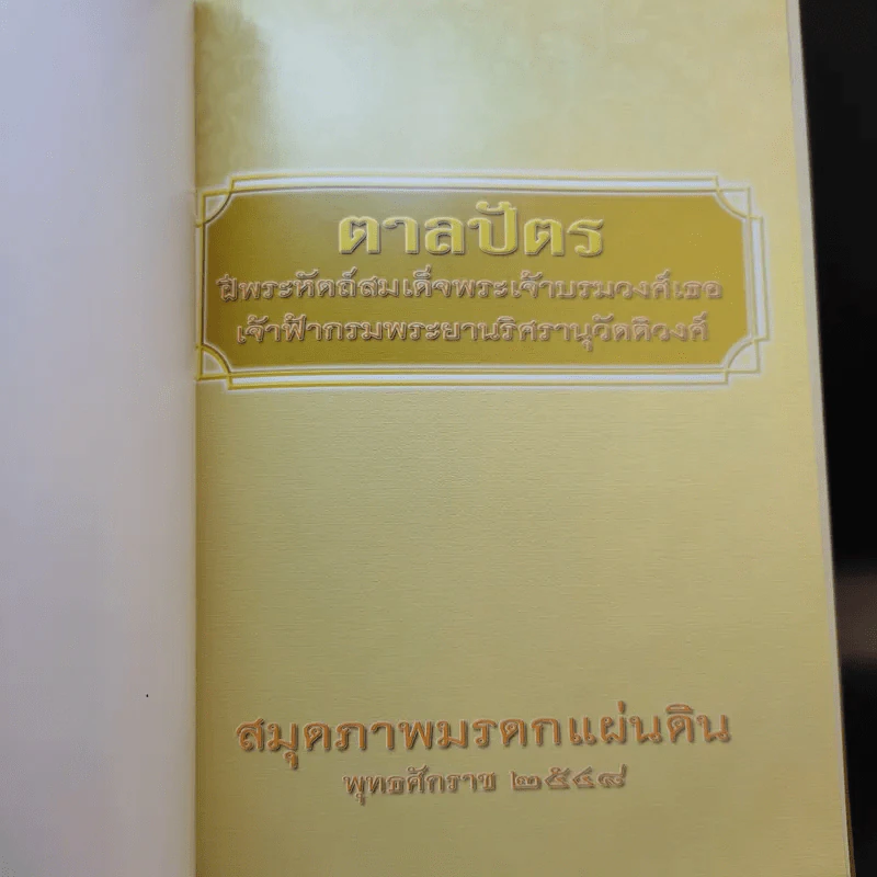ตาลปัตร สมุดบันทึก พ.ศ.2548 รูปที่ 3