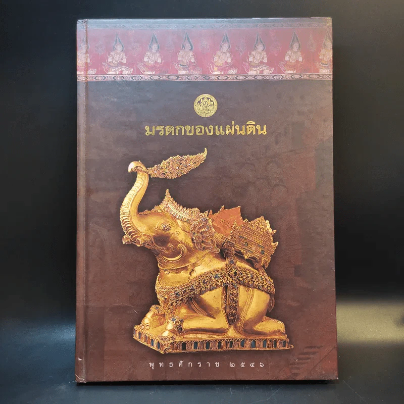มรดกของแผ่นดิน สมุดบันทึก พ.ศ.2546 รูปที่ 1