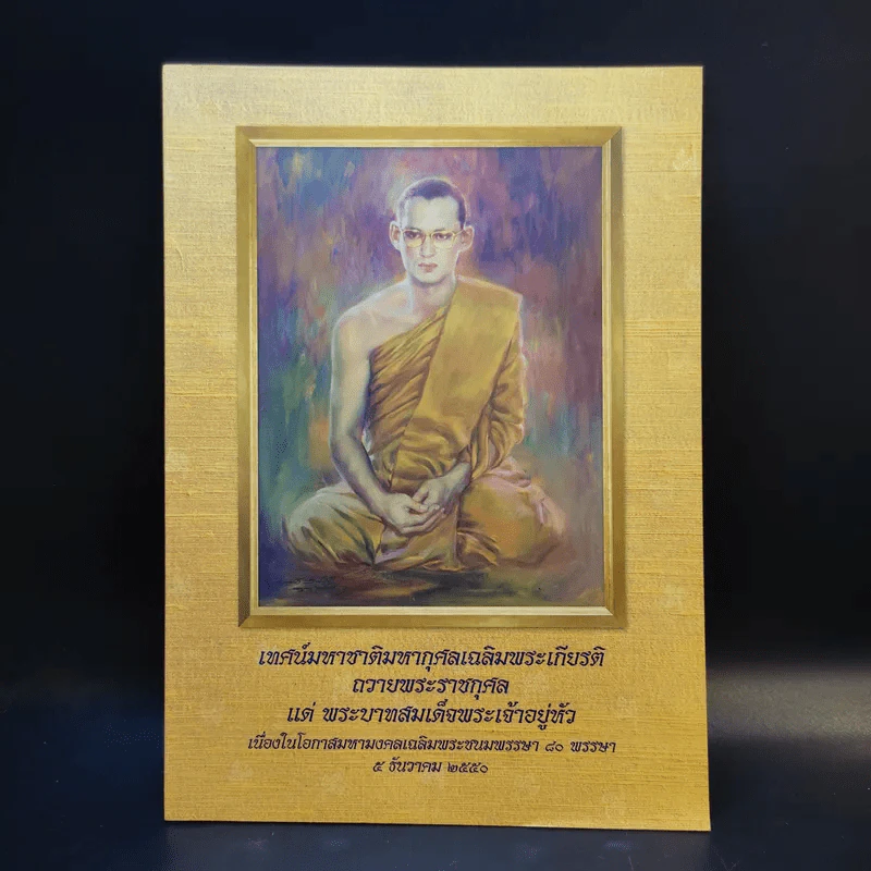 เทศน์มหาชาติมหากุศลเฉลิมพระเกียรติ ถวายพระราชกุศล แด่พระบาทสมเด็จพระเจ้าอยู่หัว 5 ธ.ค.2550 รูปที่ 1