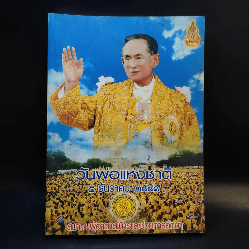 วันพ่อแห่งชาติ 5 ธ.ค.2549 สมาคมผู้อาสาสมัครและช่วยการศึกษา รูปที่ 1