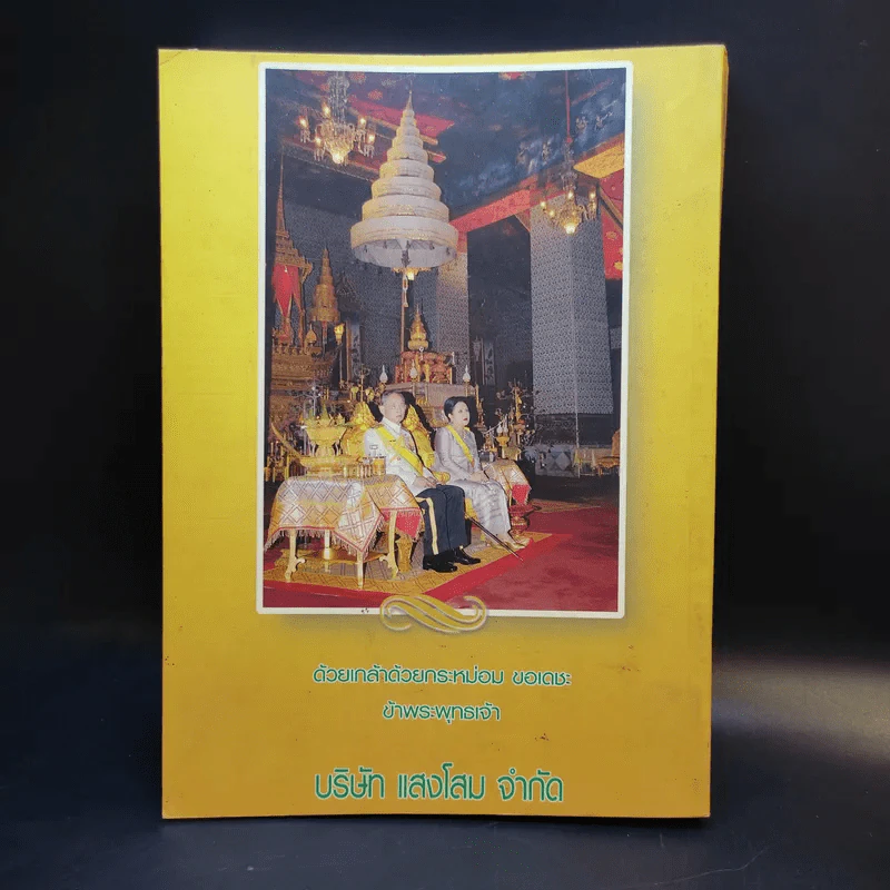 วันพ่อแห่งชาติ 5 ธ.ค.2549 สมาคมผู้อาสาสมัครและช่วยการศึกษา รูปที่ 2