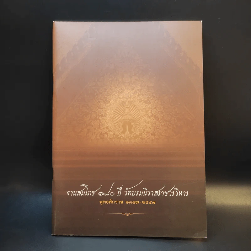 งานสมโภช 180 ปี วัดบรมนิวาสราชวรวิหาร พ.ศ.2377-2557 รูปที่ 1