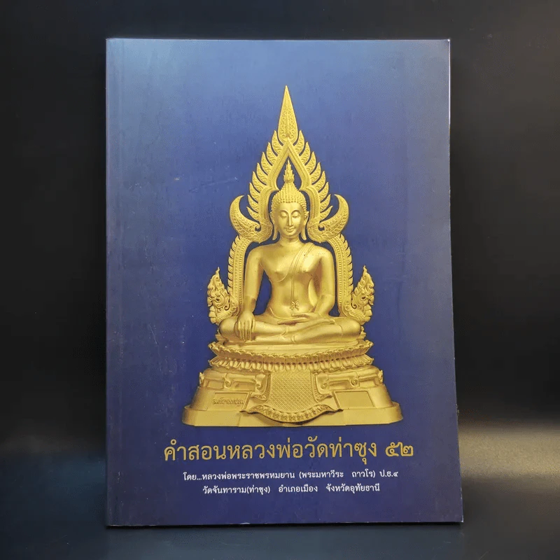 คำสอนหลวงพ่อวัดท่าซุง 52 - หลวงพ่อพระราชพรหมยาน (พระมหาวีระ ถาวโร) รูปที่ 1