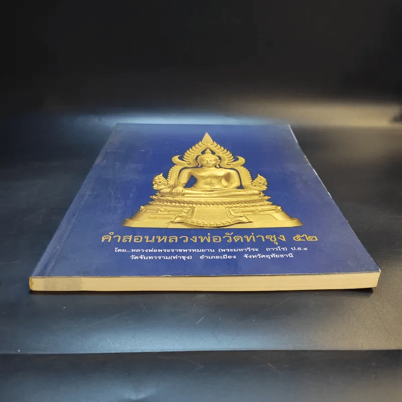 คำสอนหลวงพ่อวัดท่าซุง 52 - หลวงพ่อพระราชพรหมยาน (พระมหาวีระ ถาวโร) รูปที่ 4