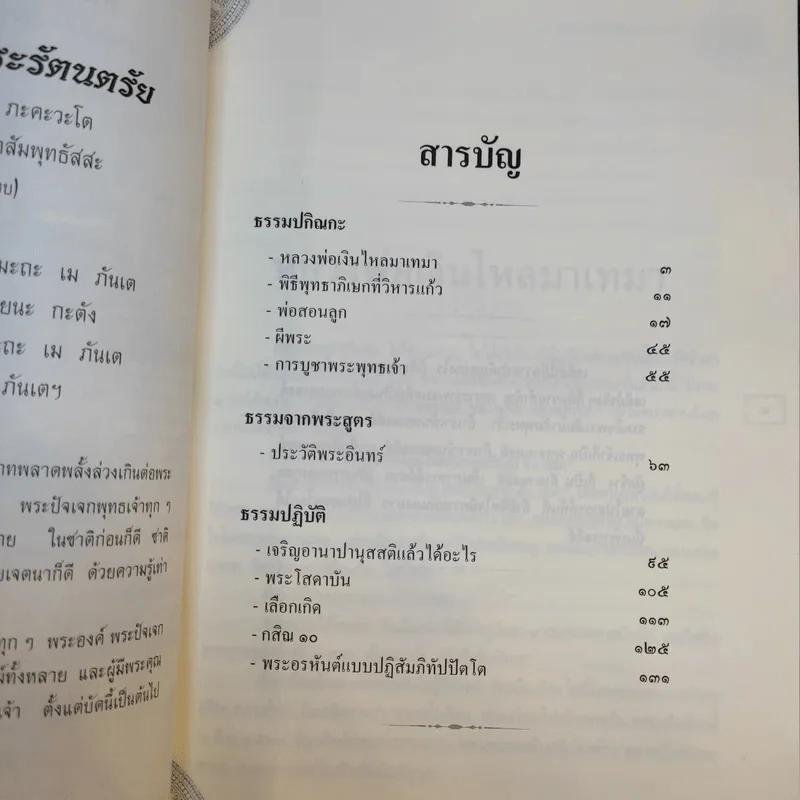 คำสอนหลวงพ่อวัดท่าซุง 52 - หลวงพ่อพระราชพรหมยาน (พระมหาวีระ ถาวโร) รูปที่ 11