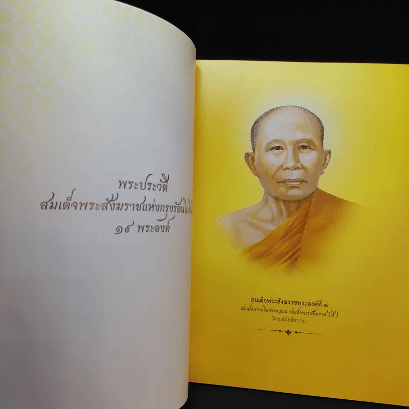 กรุงเทพมหานครขอน้อมถวายอภิสัมมานสักการะ สมเด็จพระญาณสังวร สมเด็จพระสังฆราช สกลมหาสังฆปริณายก รูปที่ 12
