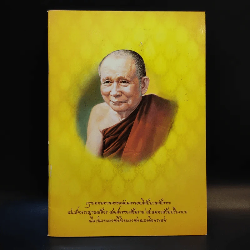 กรุงเทพมหานครขอน้อมถวายอภิสัมมานสักการะ สมเด็จพระญาณสังวร สมเด็จพระสังฆราช สกลมหาสังฆปริณายก รูปที่ 1