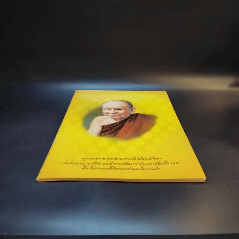 กรุงเทพมหานครขอน้อมถวายอภิสัมมานสักการะ สมเด็จพระญาณสังวร สมเด็จพระสังฆราช สกลมหาสังฆปริณายก รูปที่ 4