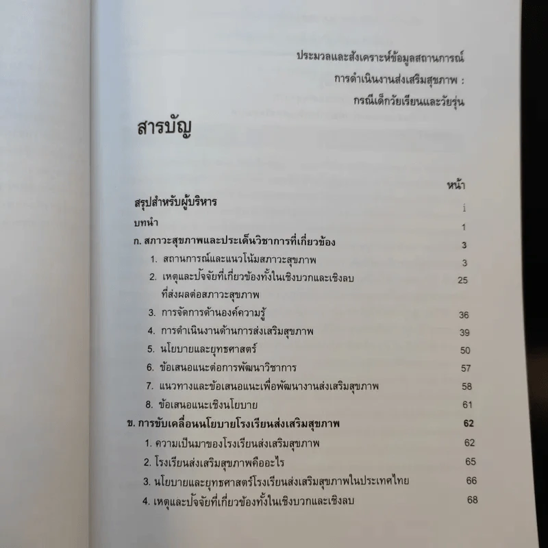 ประมวลและสังเคราะห์ข้อมูลสถานการณ์ การดำเนินงานส่งเสริมสุขภาพ และอนามัยสิ่งแวดล้อมของประเทศไทย Boxset รูปที่ 23