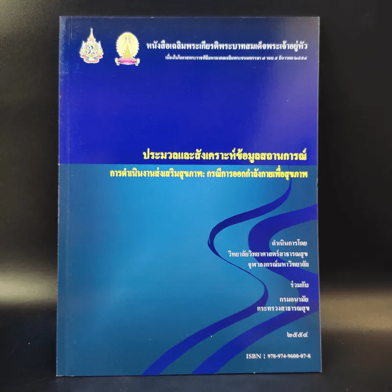 ประมวลและสังเคราะห์ข้อมูลสถานการณ์ การดำเนินงานส่งเสริมสุขภาพ และอนามัยสิ่งแวดล้อมของประเทศไทย Boxset รูปที่ 29