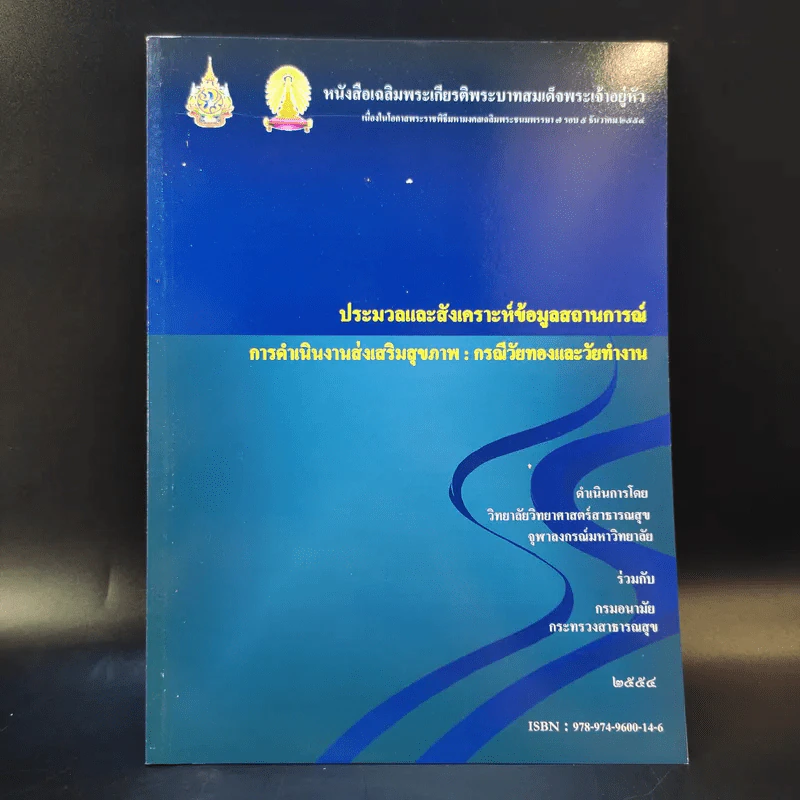 ประมวลและสังเคราะห์ข้อมูลสถานการณ์ การดำเนินงานส่งเสริมสุขภาพ และอนามัยสิ่งแวดล้อมของประเทศไทย Boxset รูปที่ 20