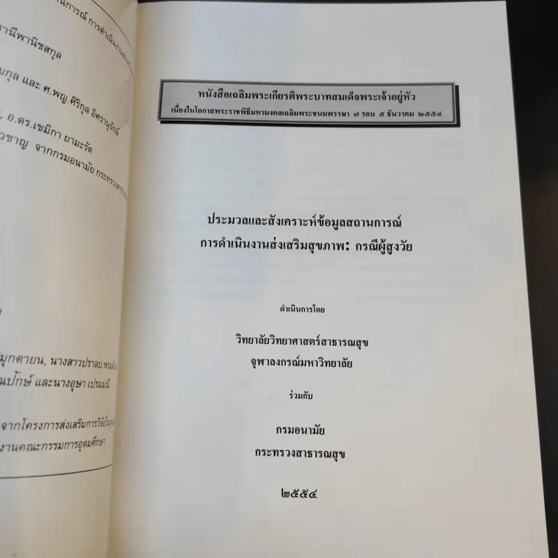 ประมวลและสังเคราะห์ข้อมูลสถานการณ์ การดำเนินงานส่งเสริมสุขภาพ และอนามัยสิ่งแวดล้อมของประเทศไทย Boxset รูปที่ 12