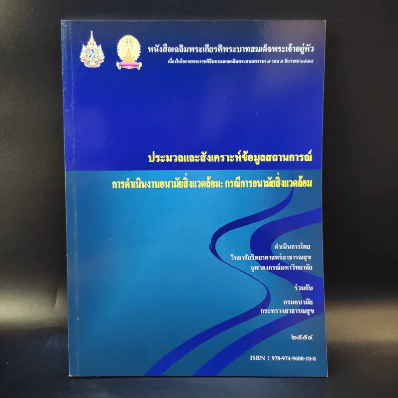 ประมวลและสังเคราะห์ข้อมูลสถานการณ์ การดำเนินงานส่งเสริมสุขภาพ และอนามัยสิ่งแวดล้อมของประเทศไทย Boxset รูปที่ 27