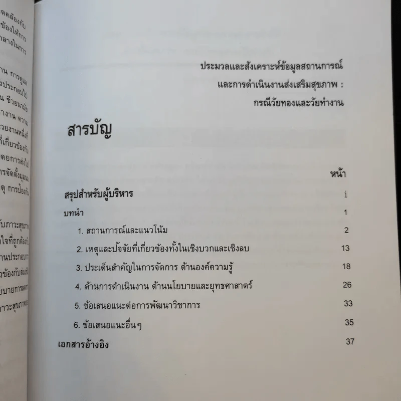 ประมวลและสังเคราะห์ข้อมูลสถานการณ์ การดำเนินงานส่งเสริมสุขภาพ และอนามัยสิ่งแวดล้อมของประเทศไทย Boxset รูปที่ 21