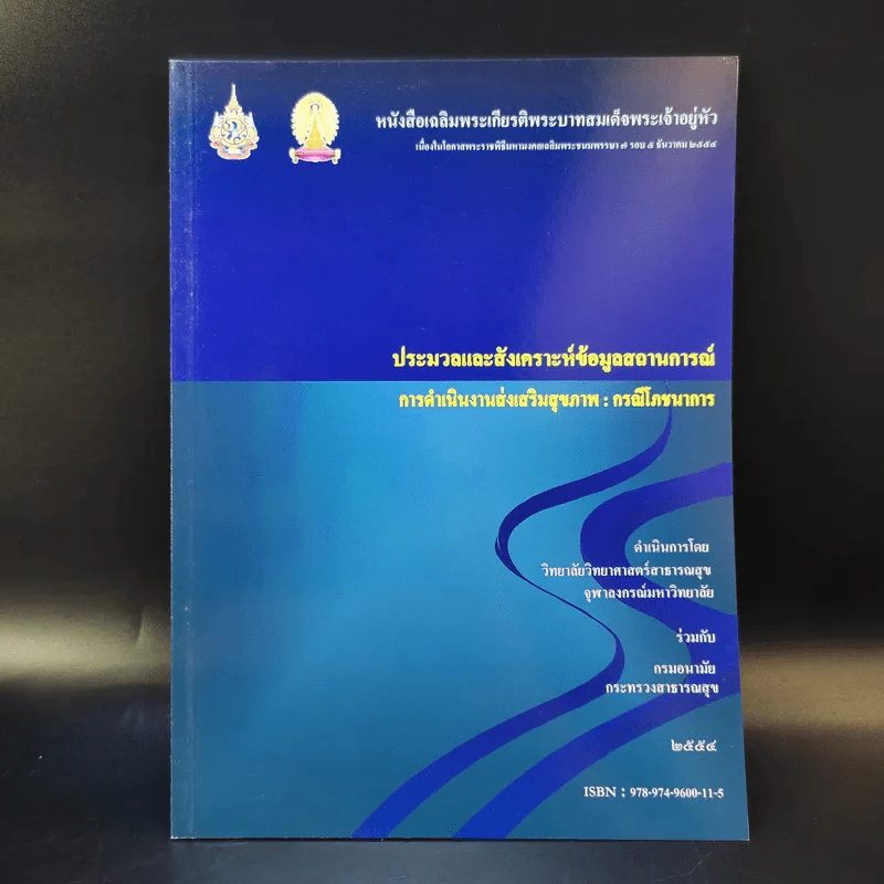 ประมวลและสังเคราะห์ข้อมูลสถานการณ์ การดำเนินงานส่งเสริมสุขภาพ และอนามัยสิ่งแวดล้อมของประเทศไทย Boxset รูปที่ 14