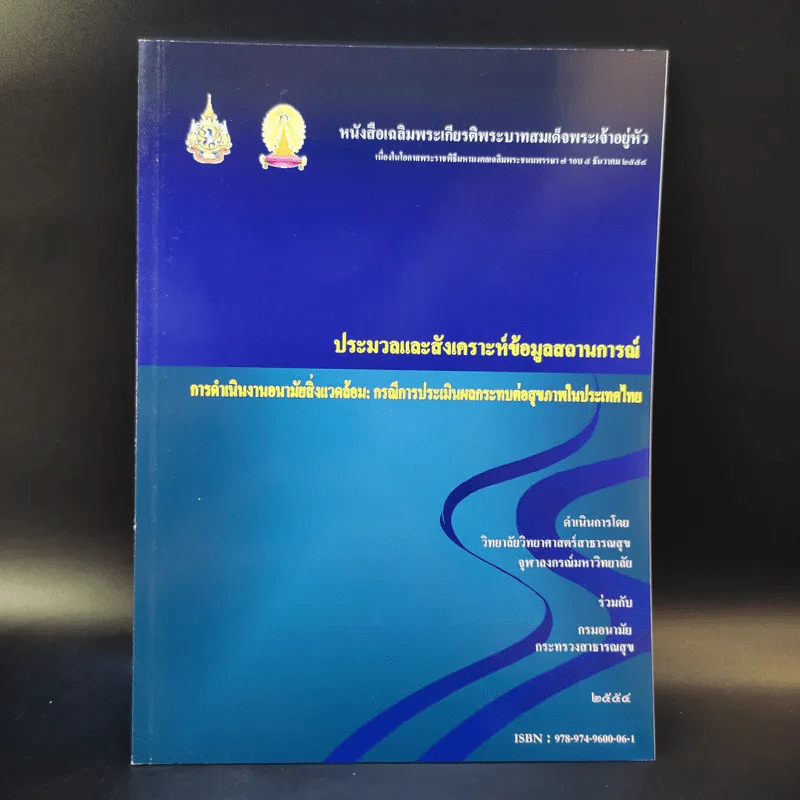ประมวลและสังเคราะห์ข้อมูลสถานการณ์ การดำเนินงานส่งเสริมสุขภาพ และอนามัยสิ่งแวดล้อมของประเทศไทย Boxset รูปที่ 24