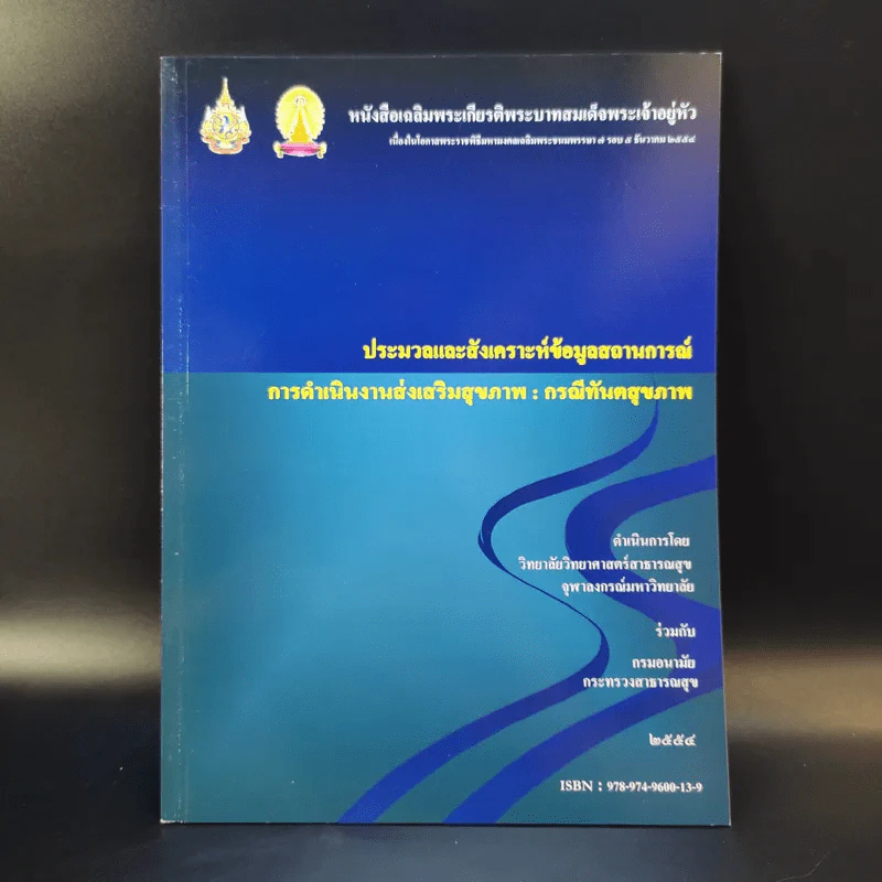 ประมวลและสังเคราะห์ข้อมูลสถานการณ์ การดำเนินงานส่งเสริมสุขภาพ และอนามัยสิ่งแวดล้อมของประเทศไทย Boxset รูปที่ 18