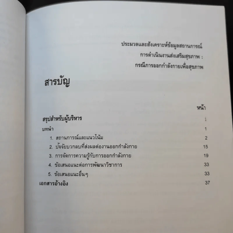ประมวลและสังเคราะห์ข้อมูลสถานการณ์ การดำเนินงานส่งเสริมสุขภาพ และอนามัยสิ่งแวดล้อมของประเทศไทย Boxset รูปที่ 30