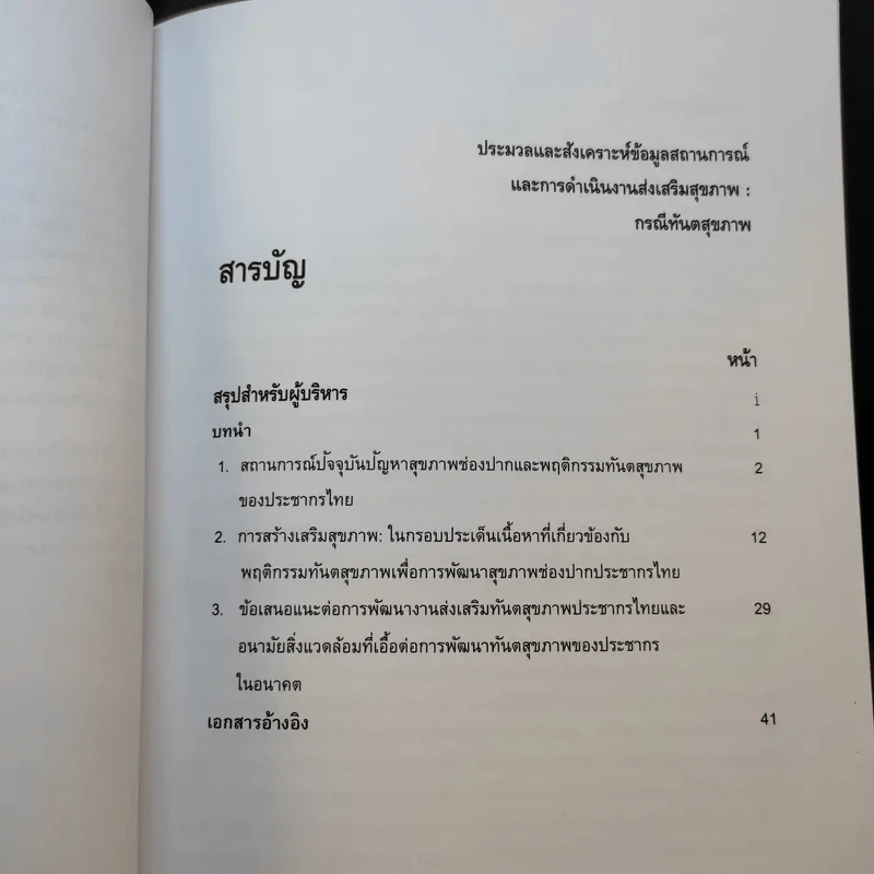 ประมวลและสังเคราะห์ข้อมูลสถานการณ์ การดำเนินงานส่งเสริมสุขภาพ และอนามัยสิ่งแวดล้อมของประเทศไทย Boxset รูปที่ 19