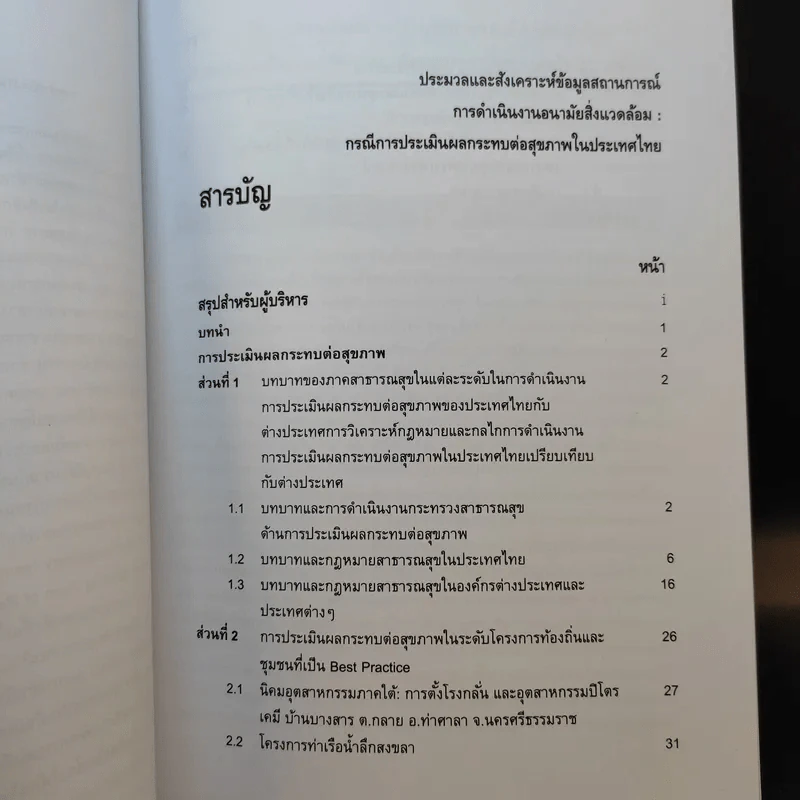 ประมวลและสังเคราะห์ข้อมูลสถานการณ์ การดำเนินงานส่งเสริมสุขภาพ และอนามัยสิ่งแวดล้อมของประเทศไทย Boxset รูปที่ 25