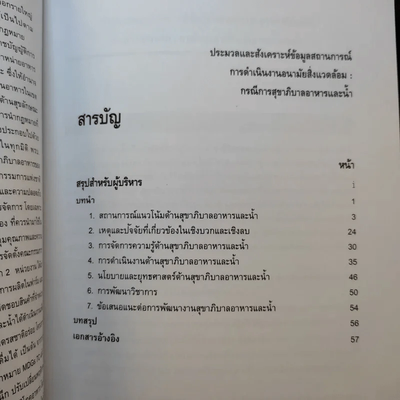 ประมวลและสังเคราะห์ข้อมูลสถานการณ์ การดำเนินงานส่งเสริมสุขภาพ และอนามัยสิ่งแวดล้อมของประเทศไทย Boxset รูปที่ 17
