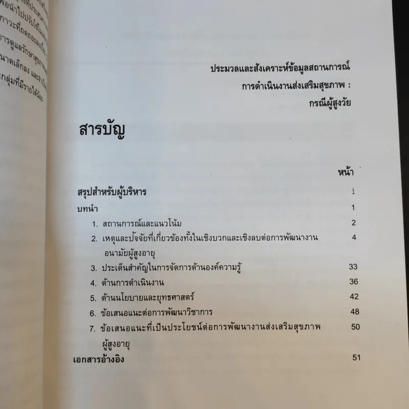 ประมวลและสังเคราะห์ข้อมูลสถานการณ์ การดำเนินงานส่งเสริมสุขภาพ และอนามัยสิ่งแวดล้อมของประเทศไทย Boxset รูปที่ 13