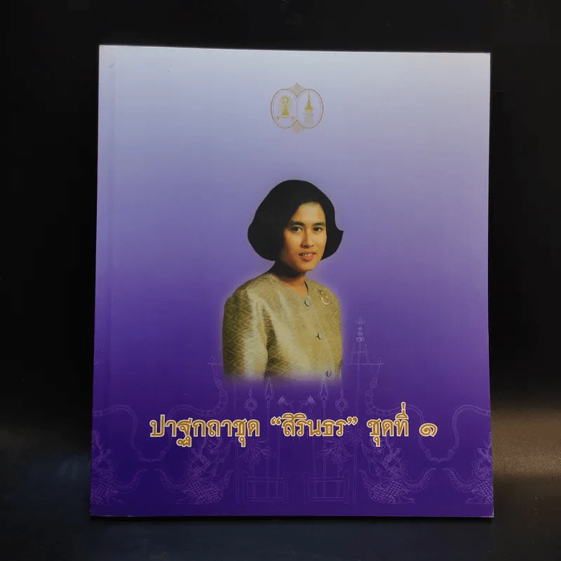 ปาฐกถาชุด สิรินธร 5 เล่ม Boxset รูปที่ 9