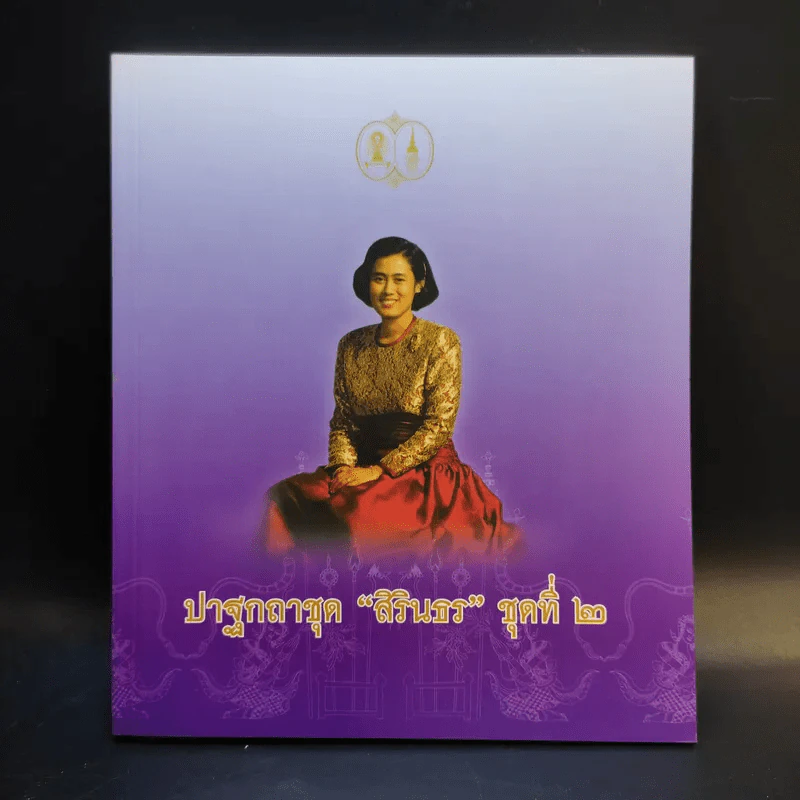ปาฐกถาชุด สิรินธร 5 เล่ม Boxset รูปที่ 10