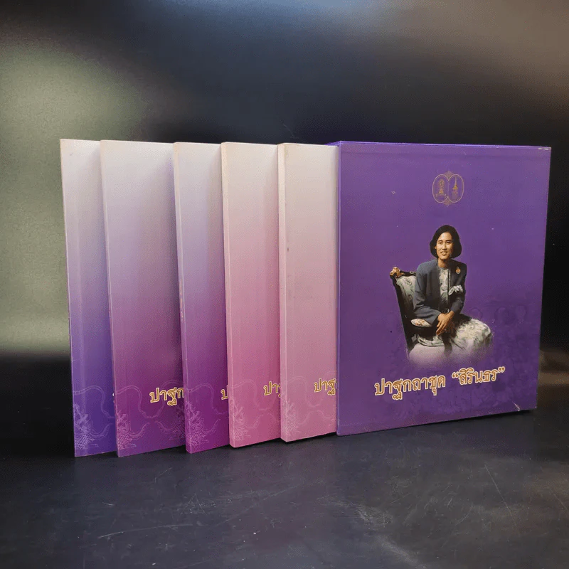 ปาฐกถาชุด สิรินธร 5 เล่ม Boxset รูปที่ 8