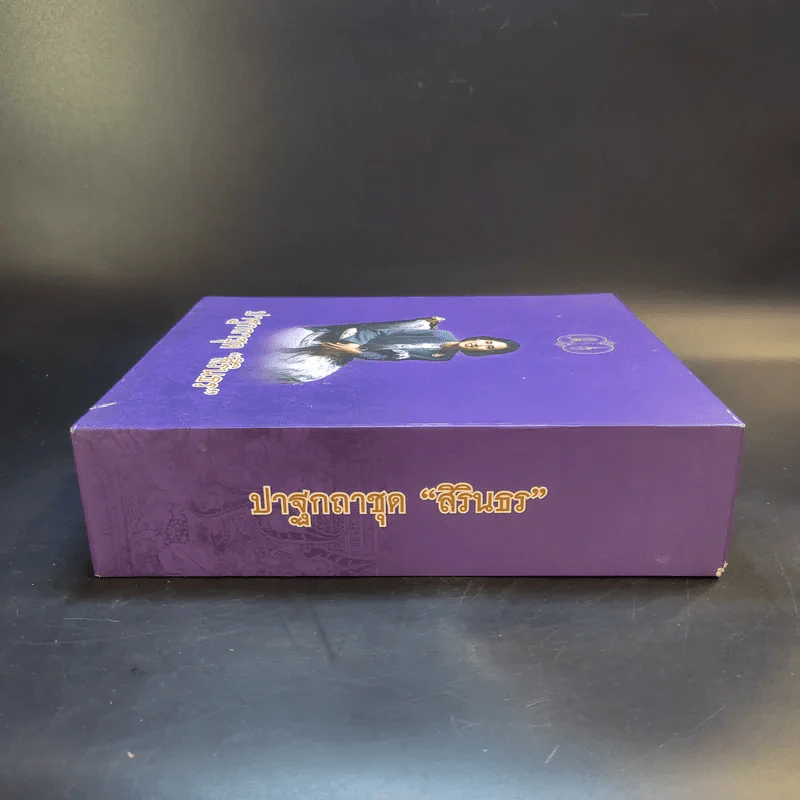 ปาฐกถาชุด สิรินธร 5 เล่ม Boxset รูปที่ 3