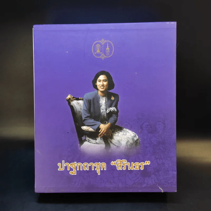 ปาฐกถาชุด สิรินธร 5 เล่ม Boxset รูปที่ 1