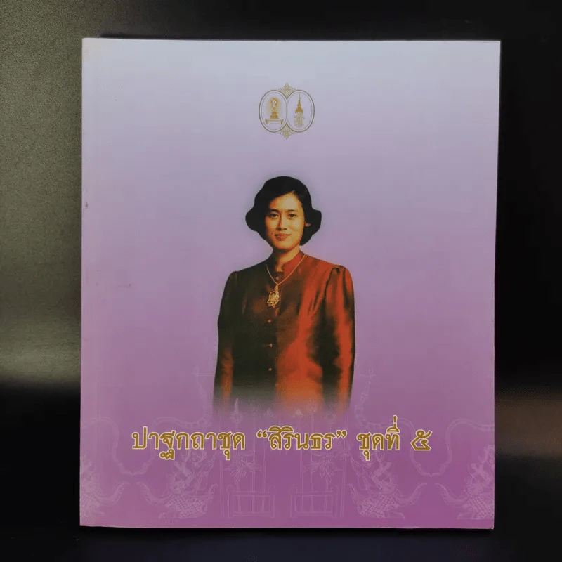 ปาฐกถาชุด สิรินธร 5 เล่ม Boxset รูปที่ 13