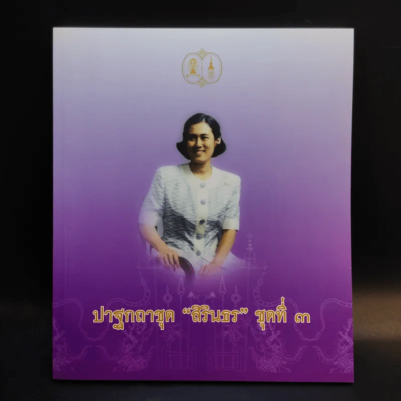 ปาฐกถาชุด สิรินธร 5 เล่ม Boxset รูปที่ 11